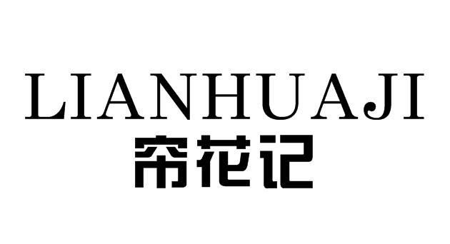 帘花记