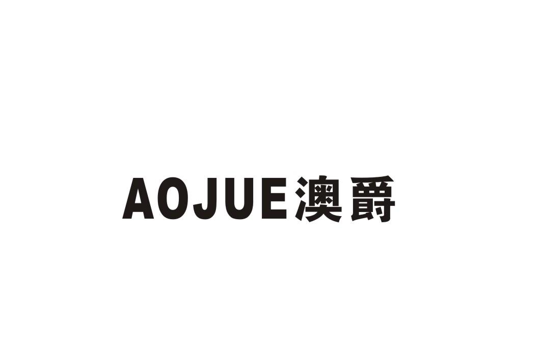 澳爵