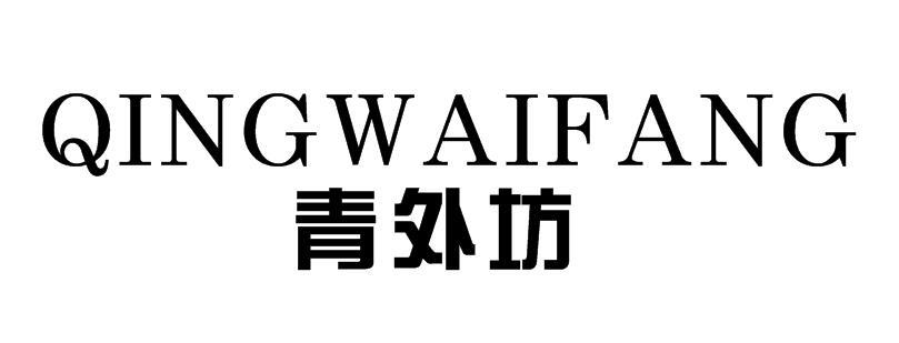 青外坊