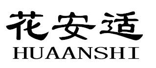 花安适HUAANSHI