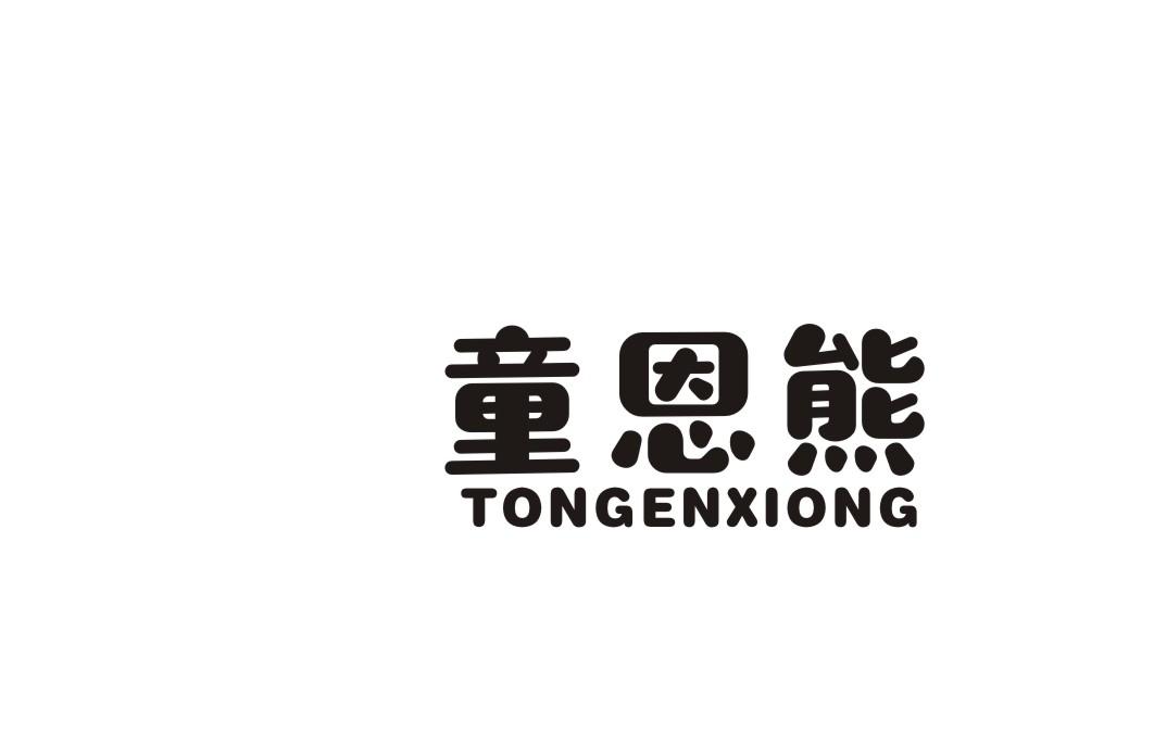 童恩熊