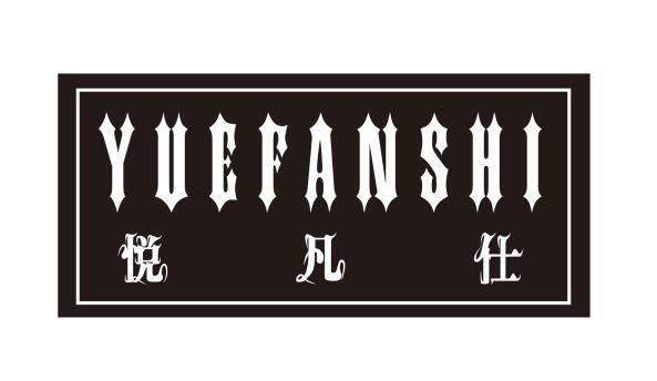 悦凡仕