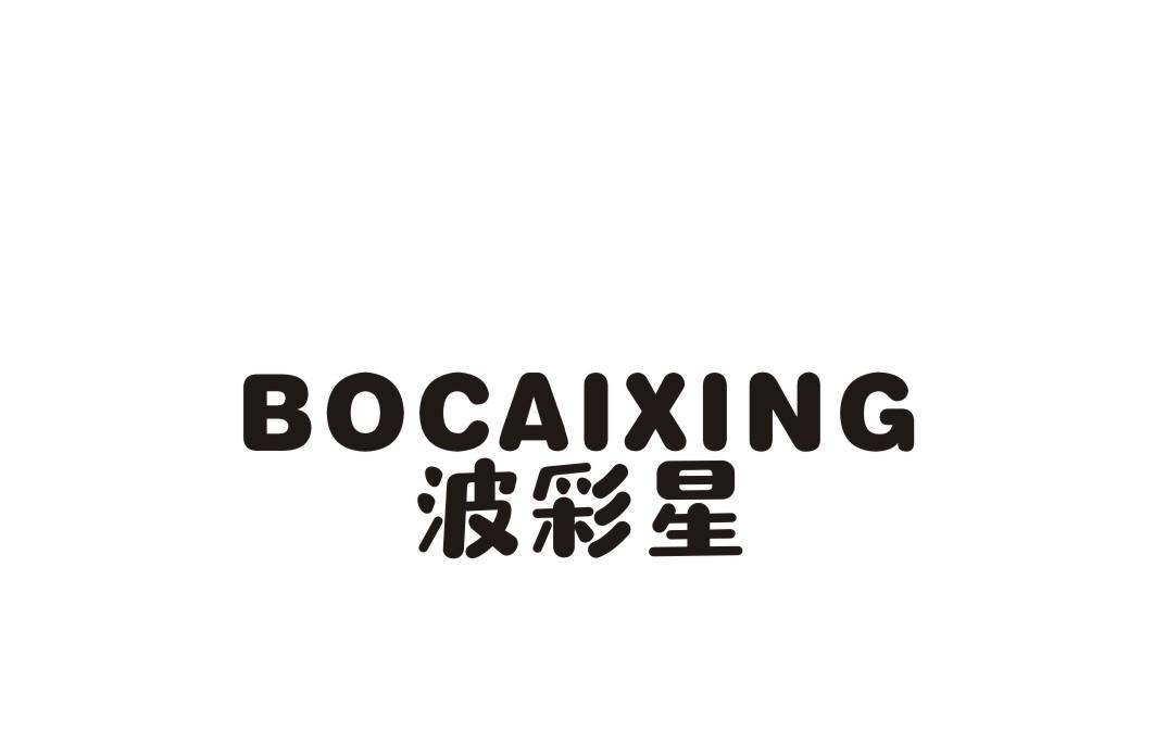 波彩星