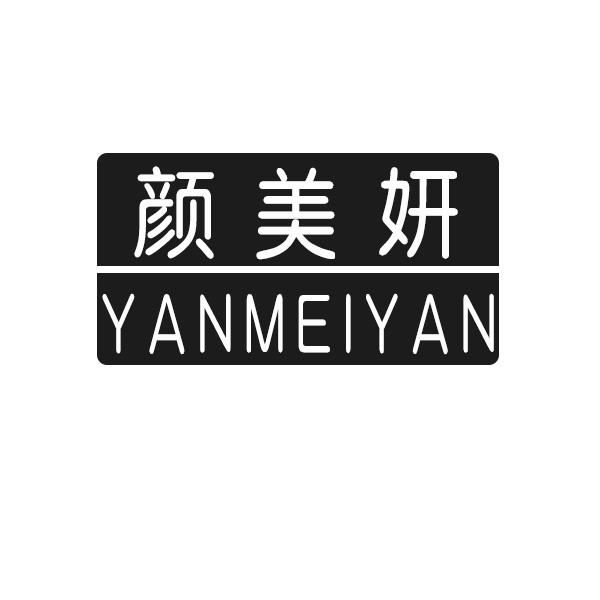 颜美妍