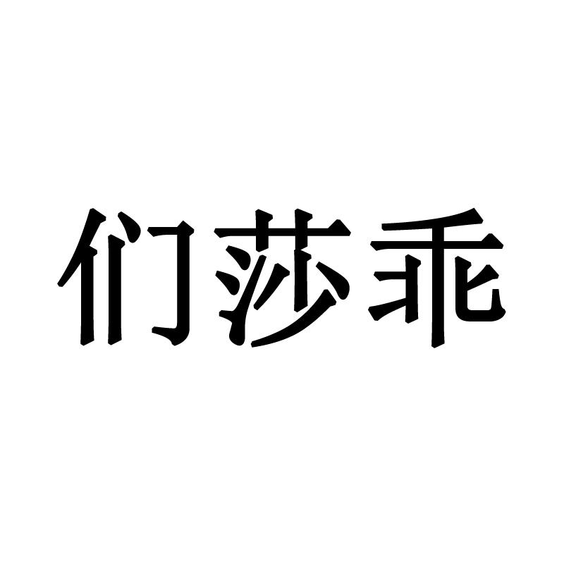 们莎乖