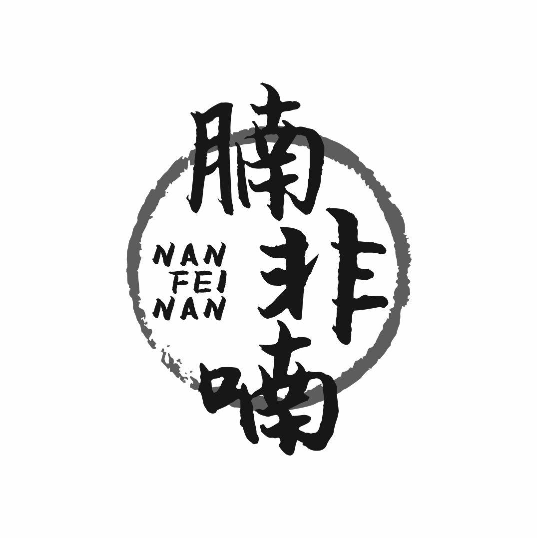 腩非喃