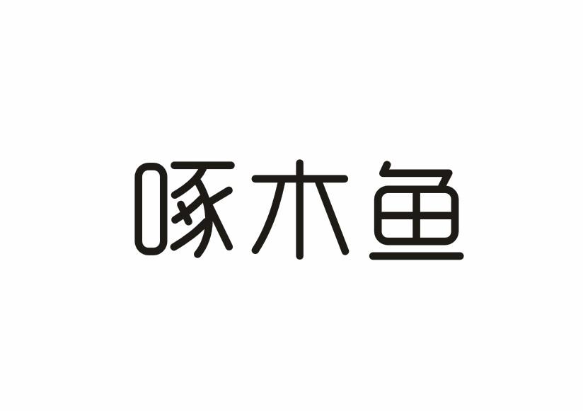 啄木鱼
