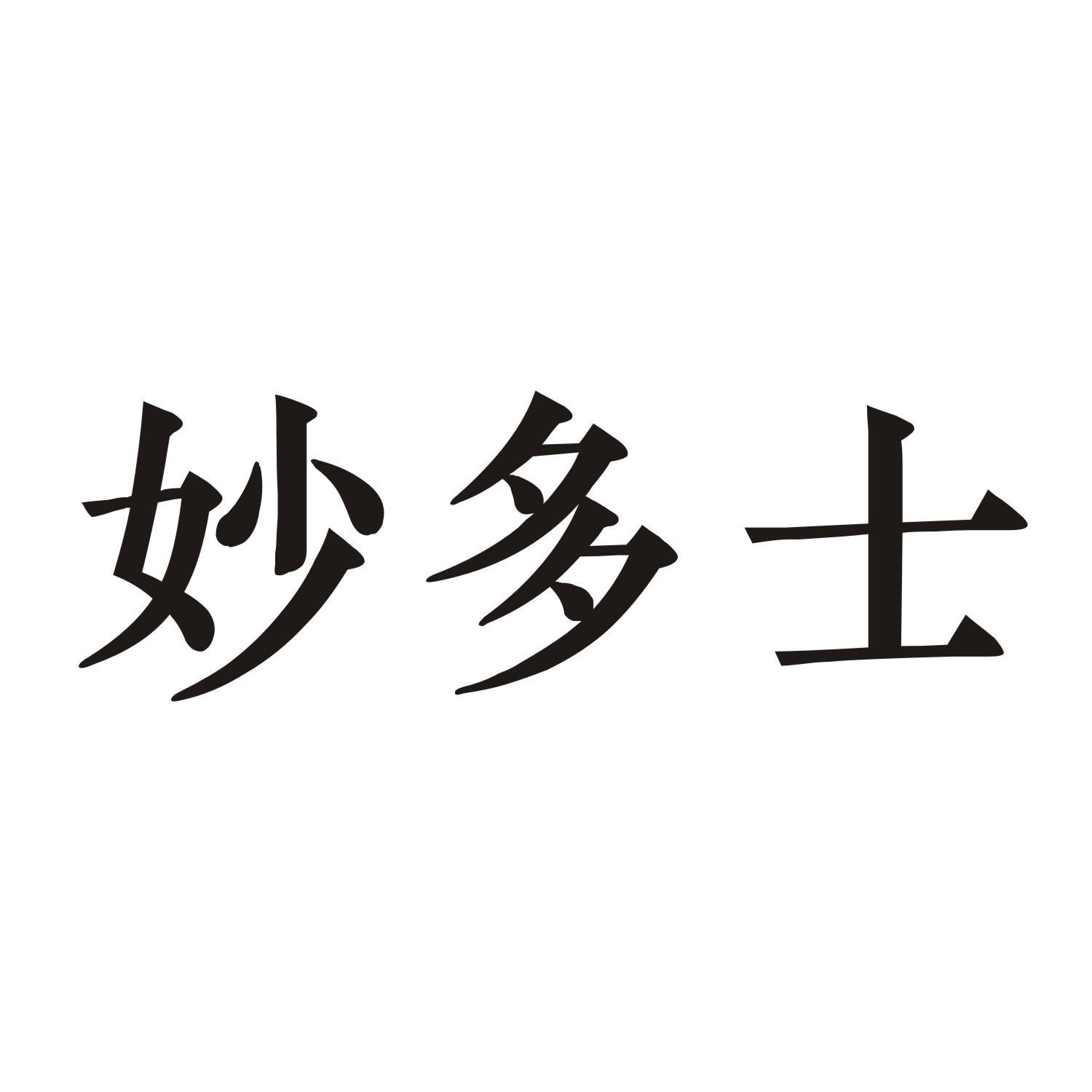 妙多士