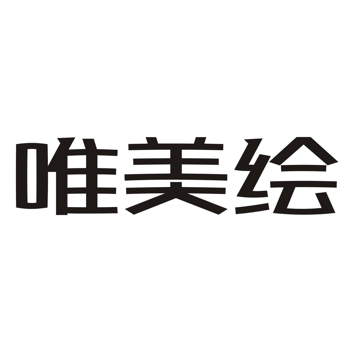 唯美绘