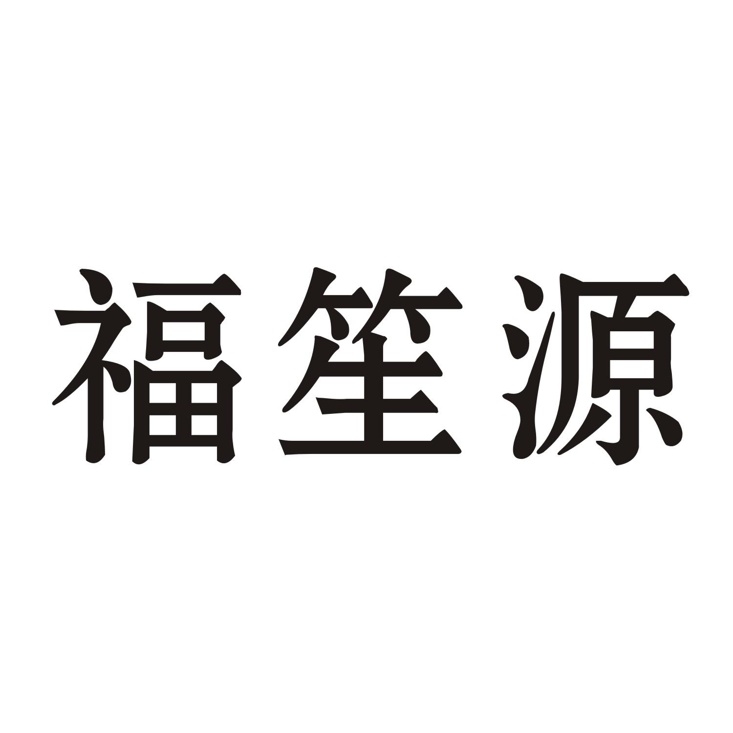 福笙源