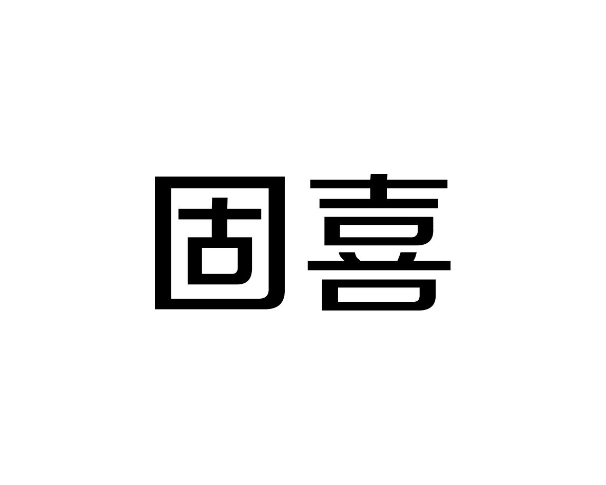 固喜