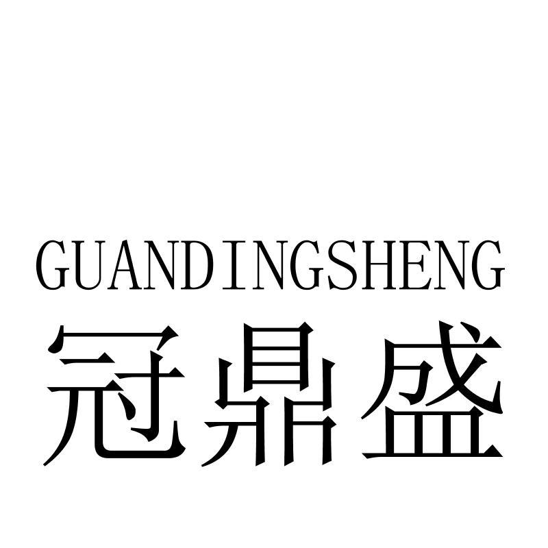 冠鼎盛