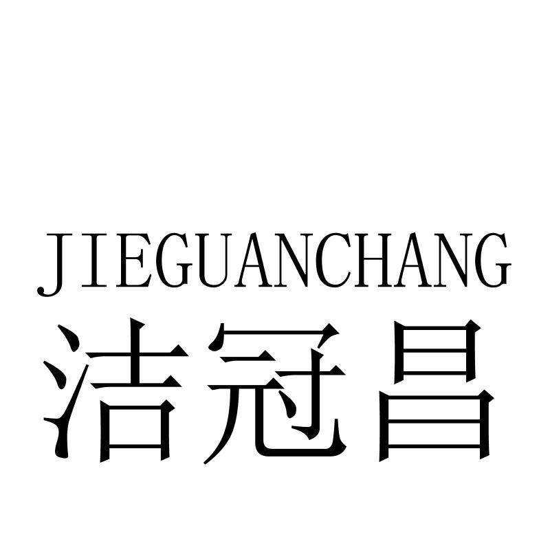 洁冠昌