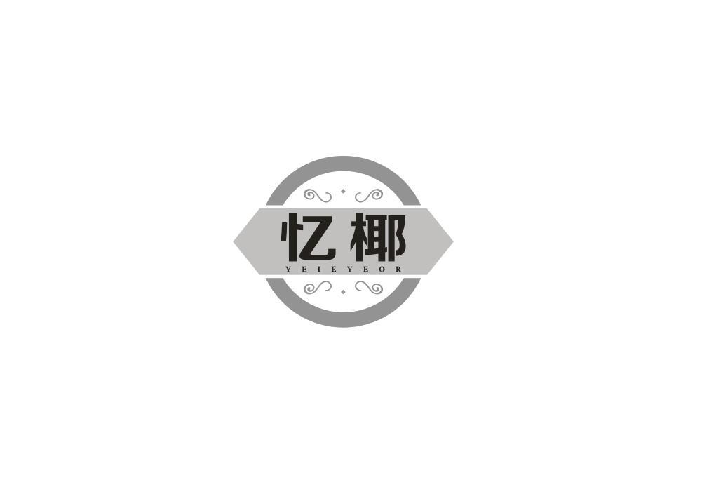 忆椰 YEIEYEOR