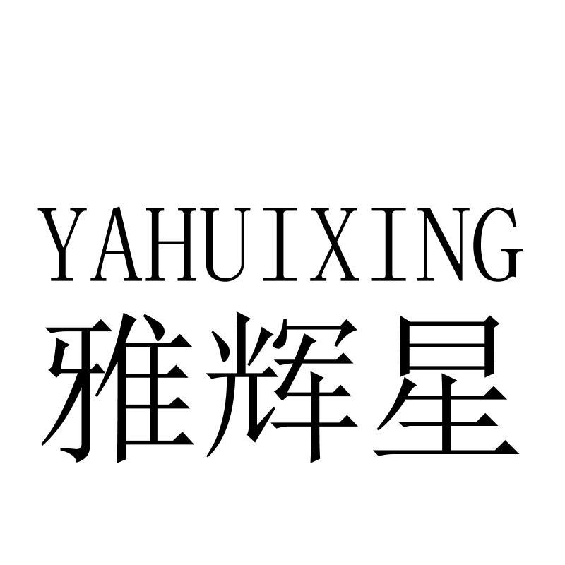 雅辉星