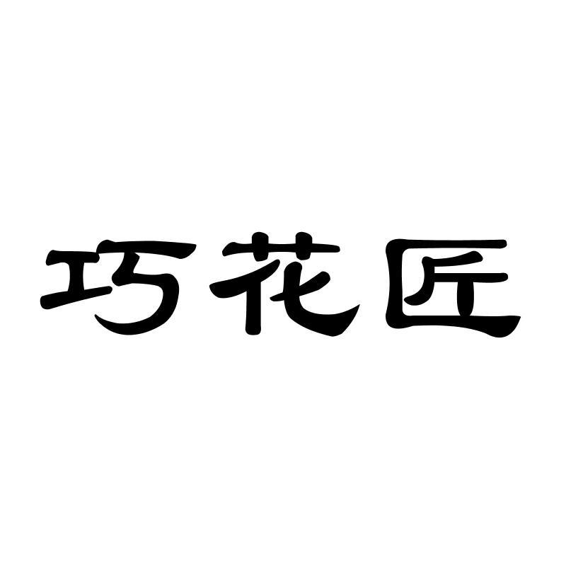 巧花匠