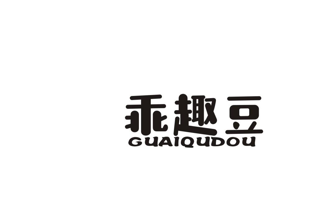 乖趣豆