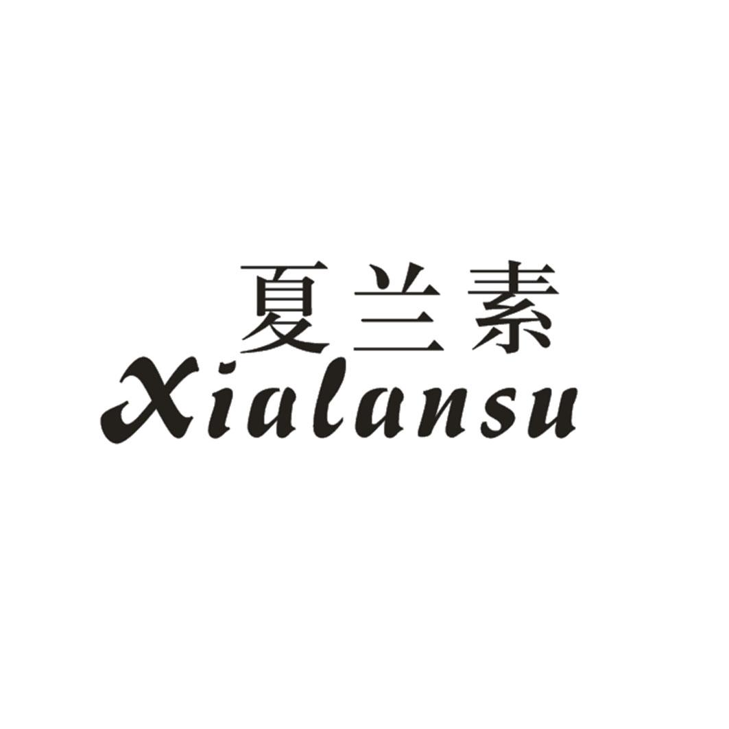 夏兰素