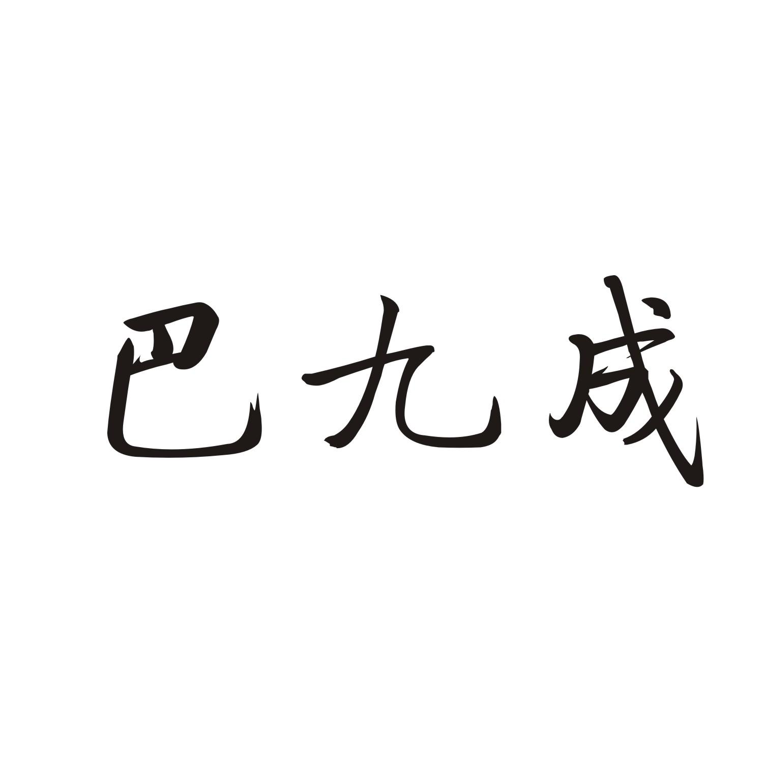 巴九成