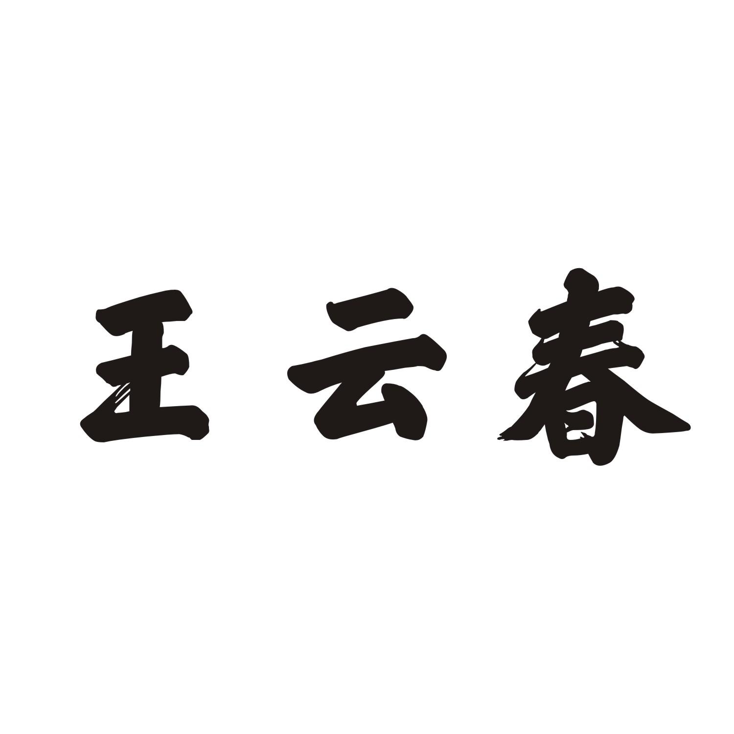 王云春