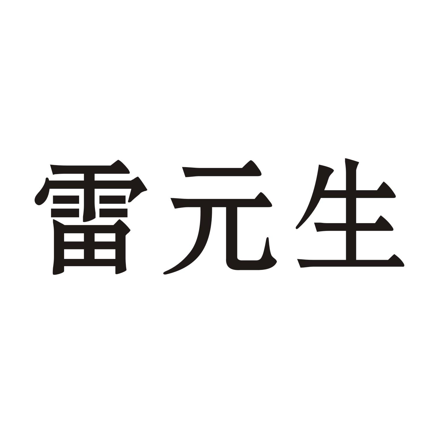 雷元生