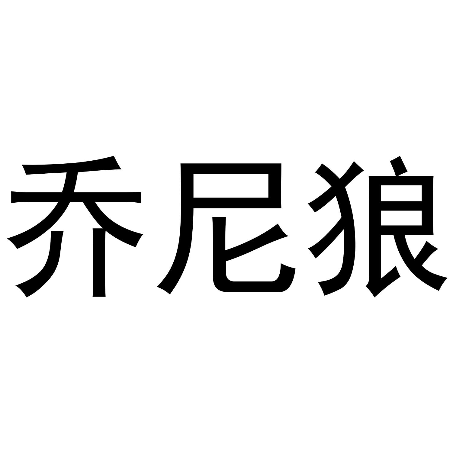 乔尼狼