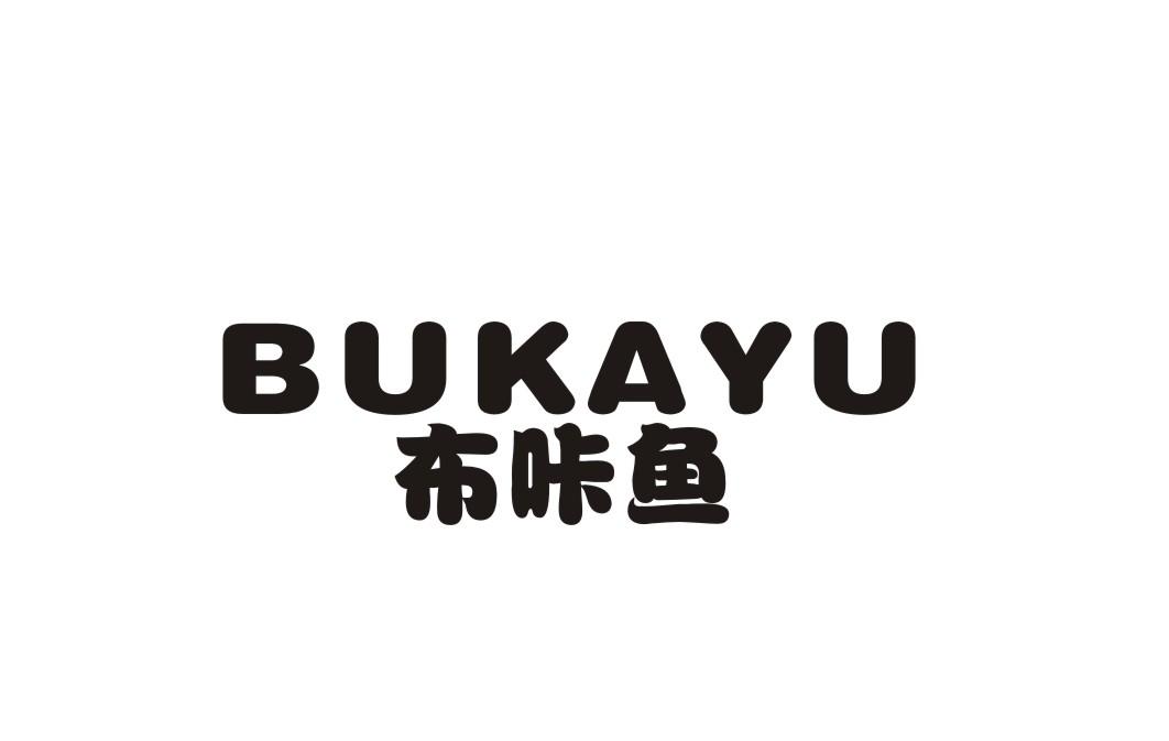 布咔鱼