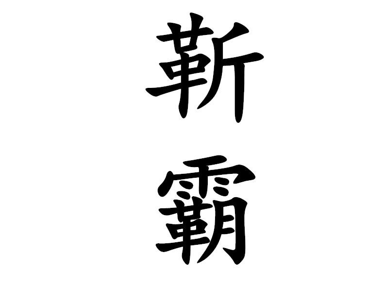靳霸