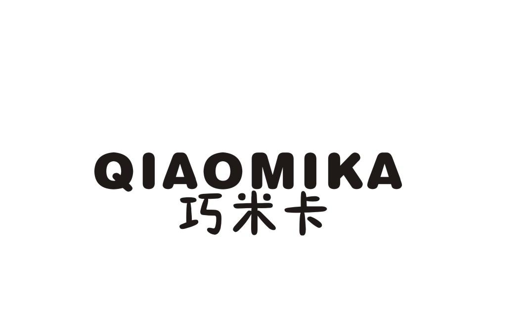 巧米卡