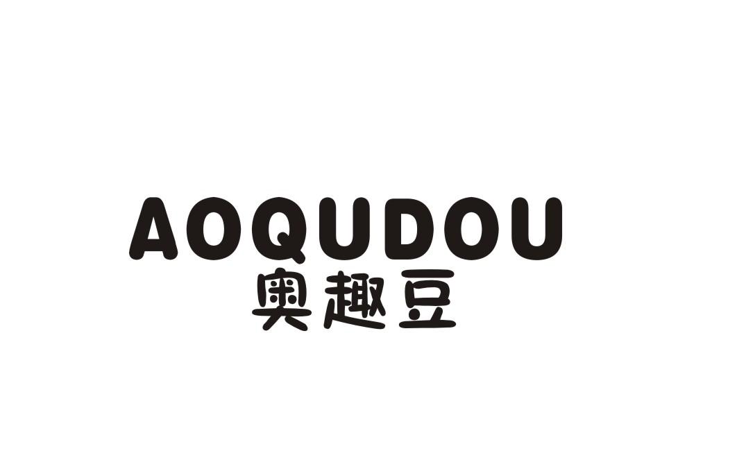 奥趣豆