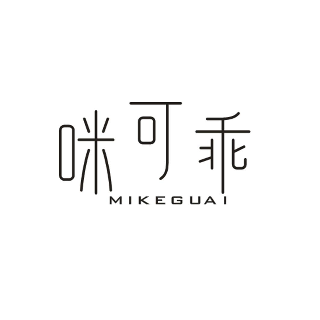 咪可乖