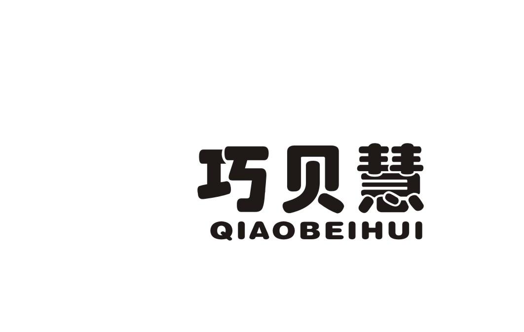 巧贝慧