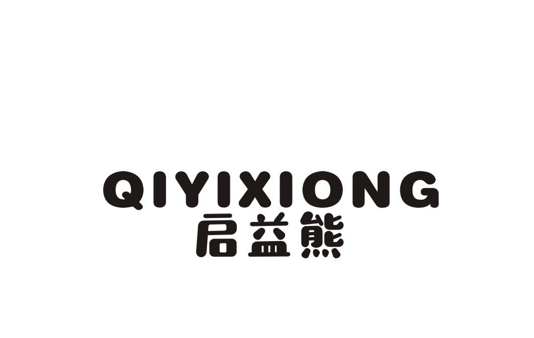 启益熊