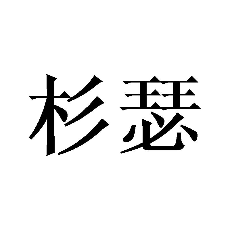 杉瑟