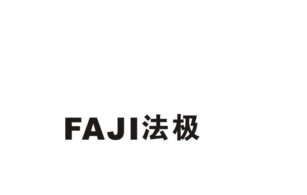 法极