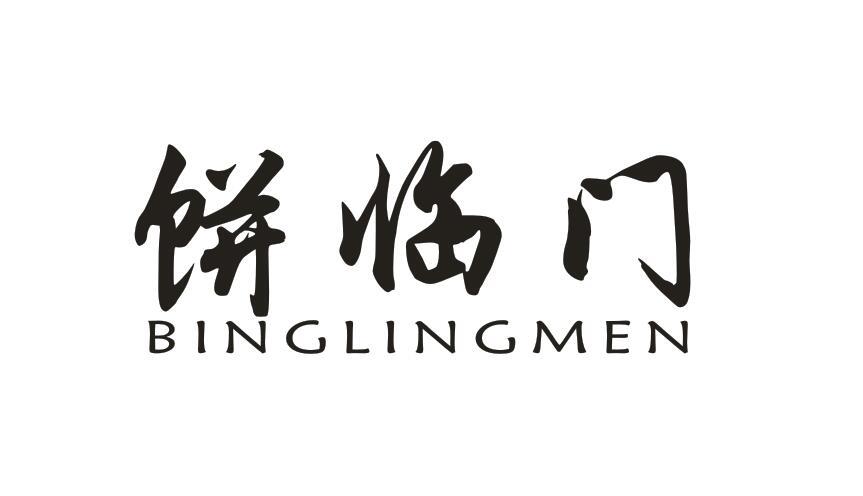 饼临门BINGLINGMEN