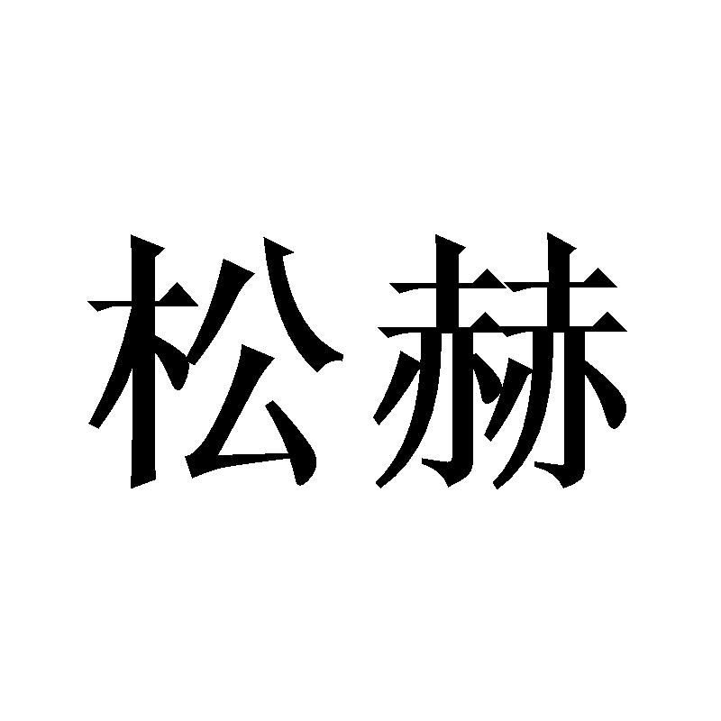 松赫
