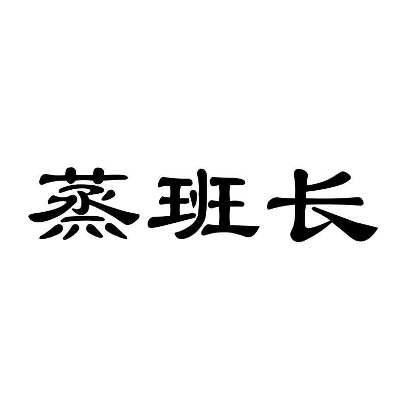 蒸班长