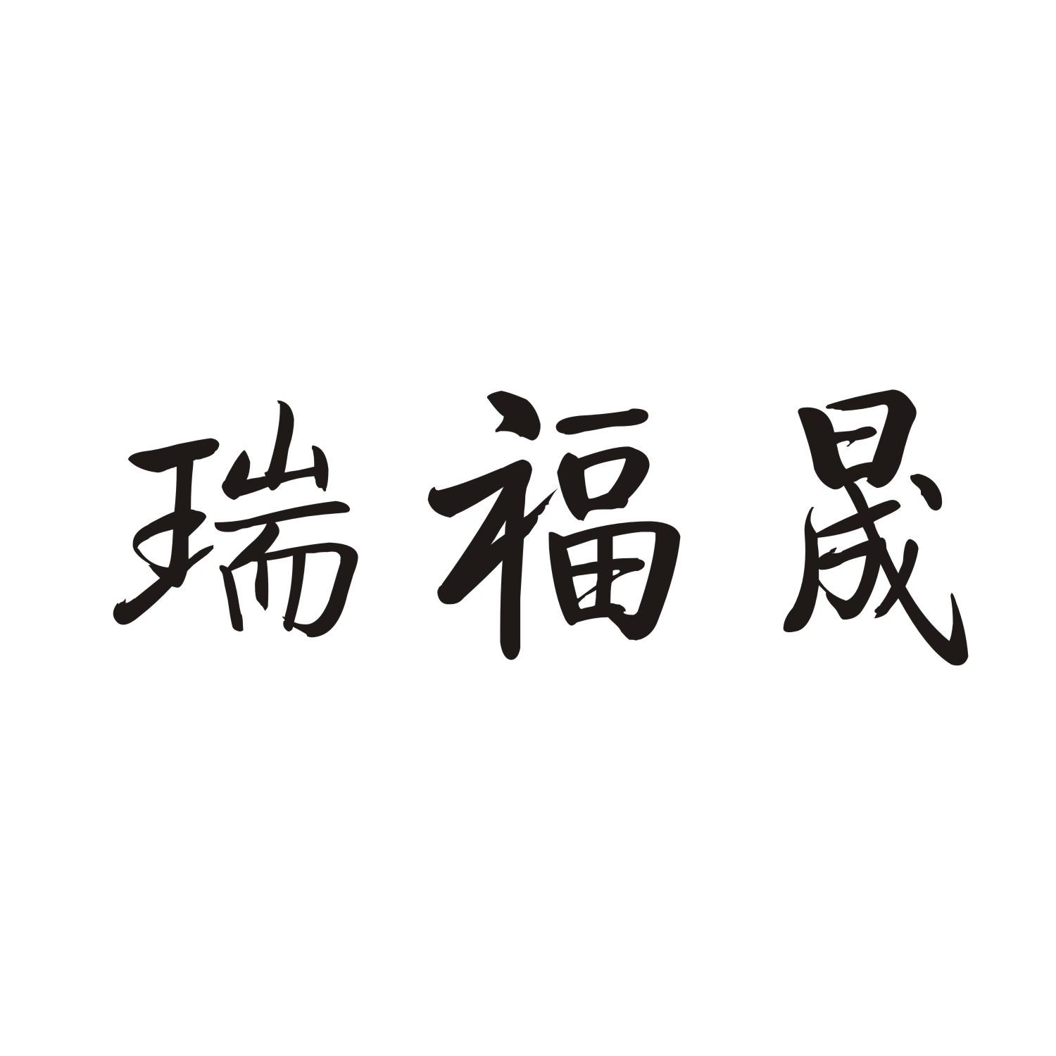 瑞福晟