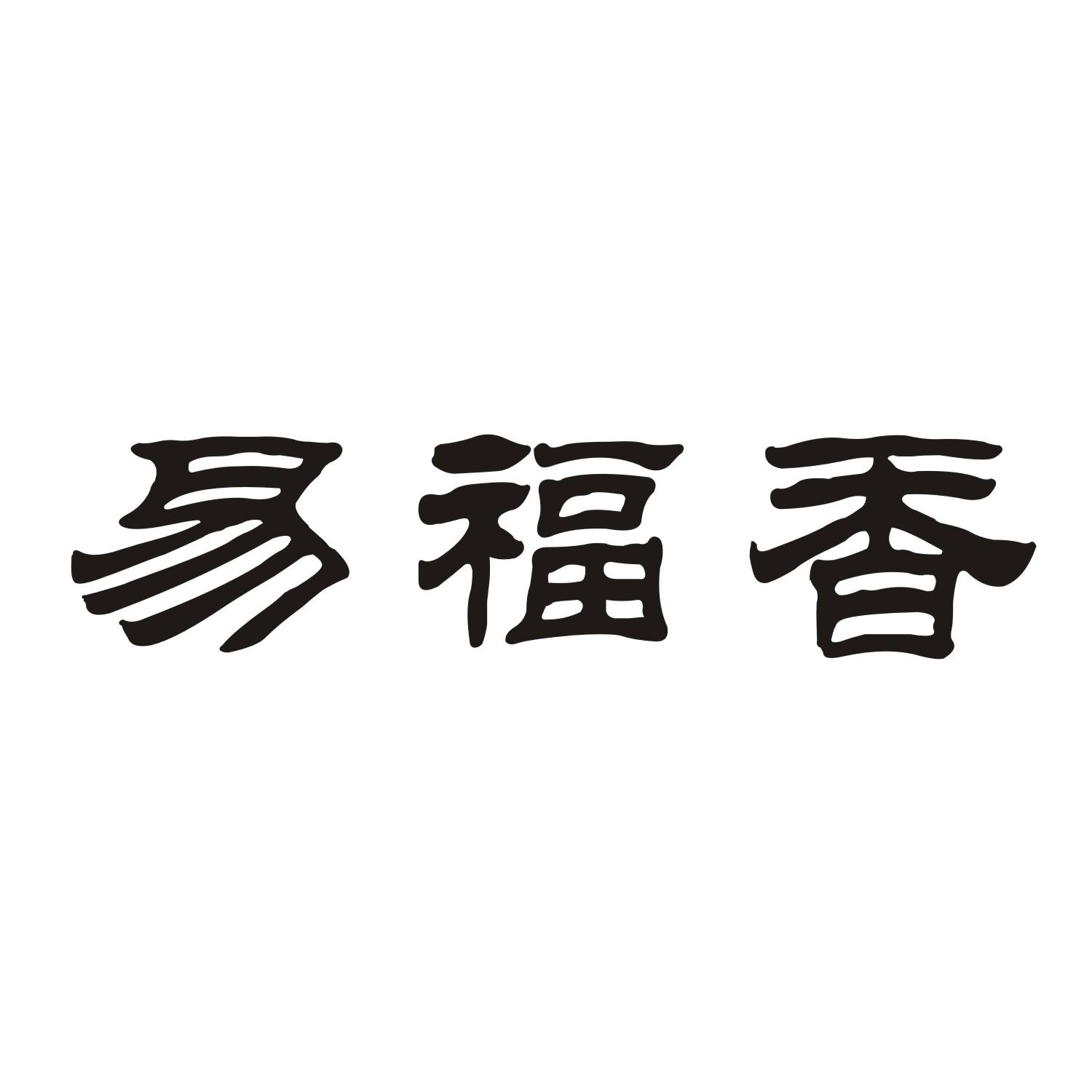 易福香