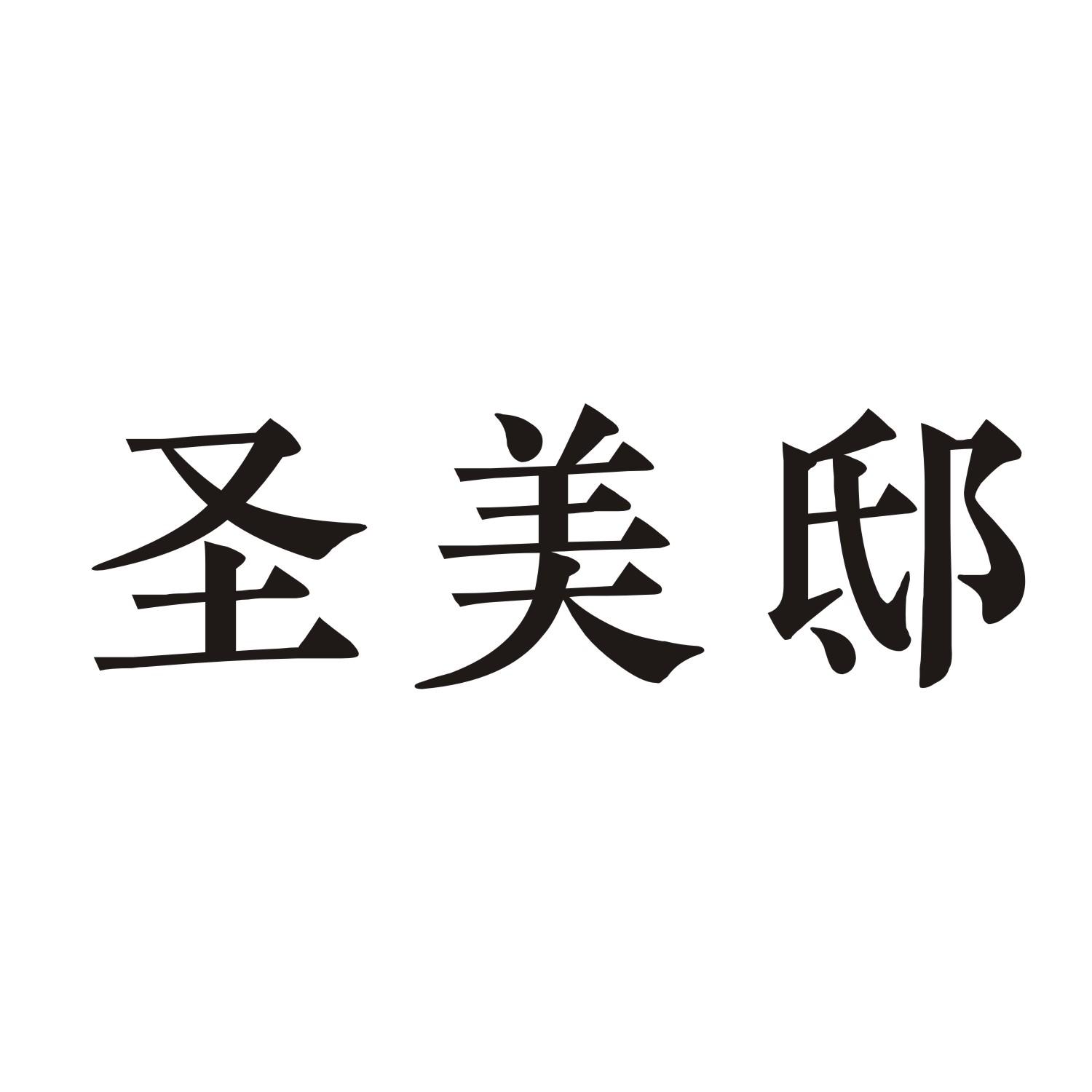 圣美邸
