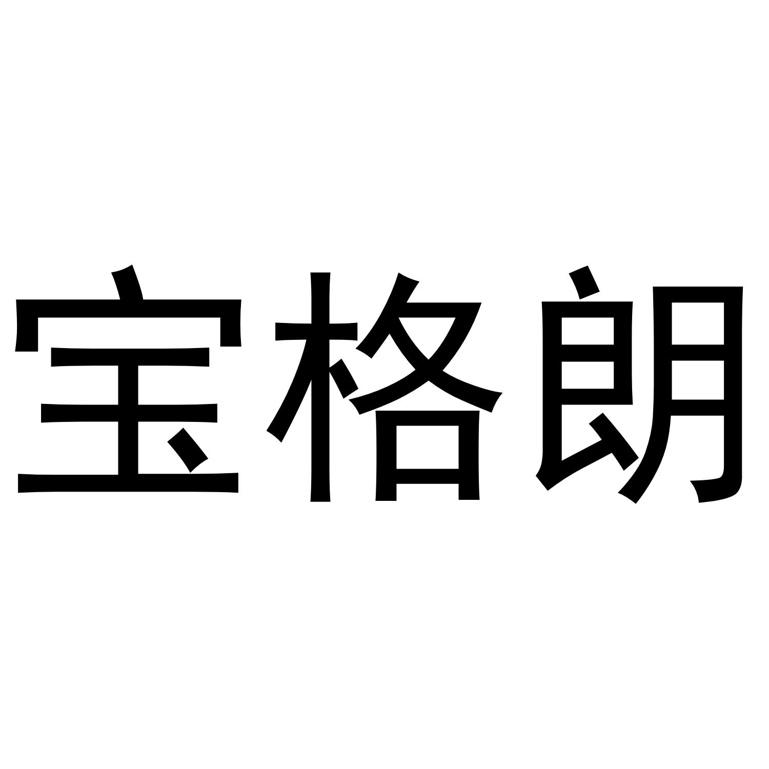 宝格朗