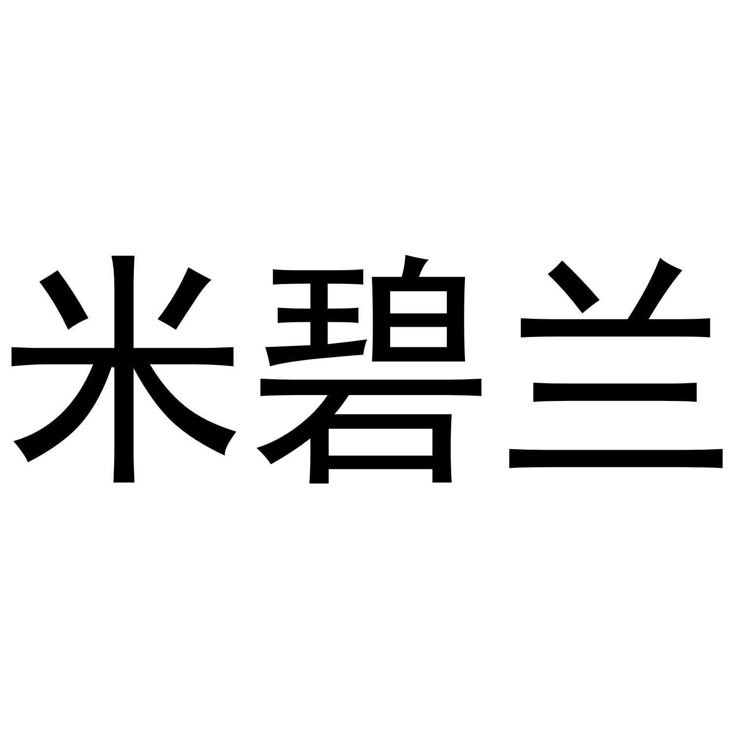 米碧兰