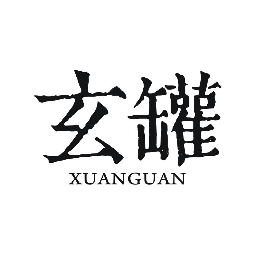 玄罐