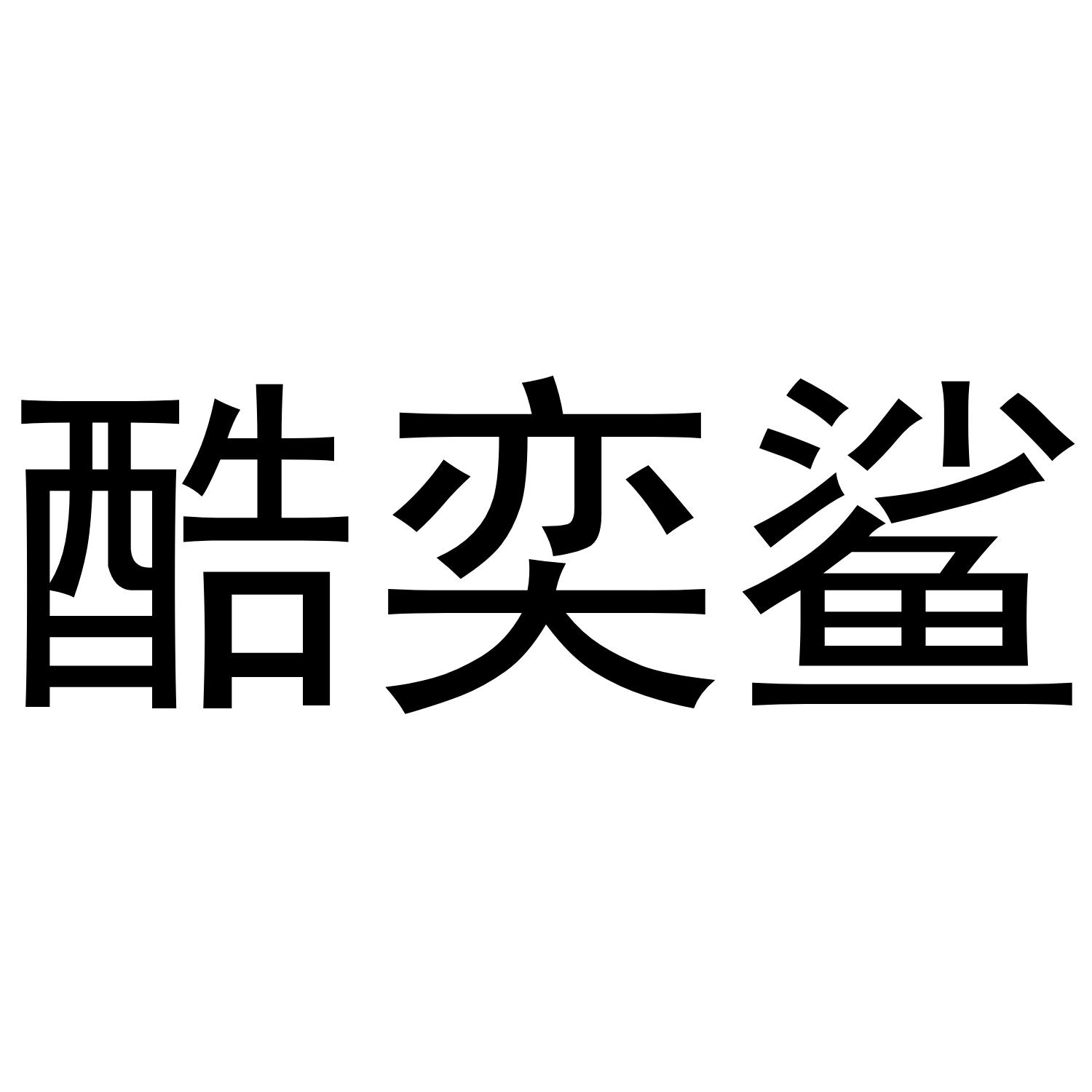 酷奕鲨