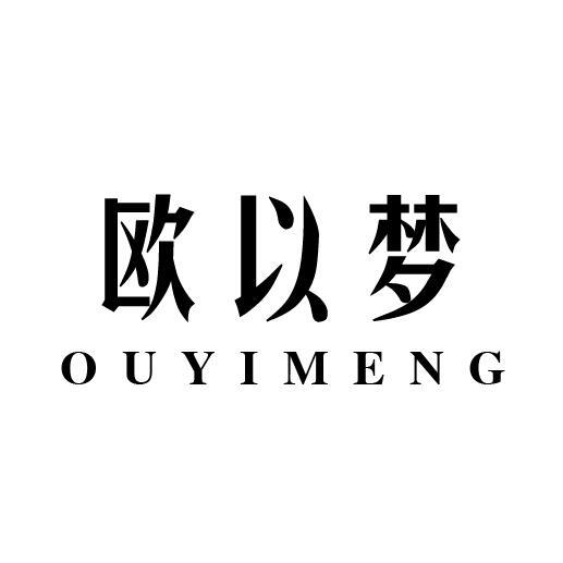 欧以梦