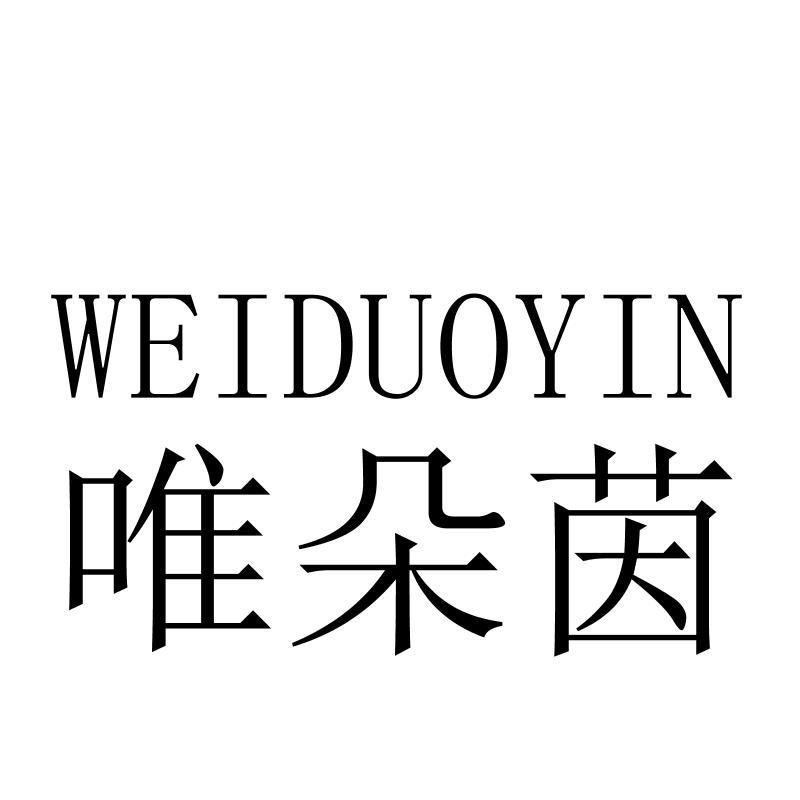 唯朵茵