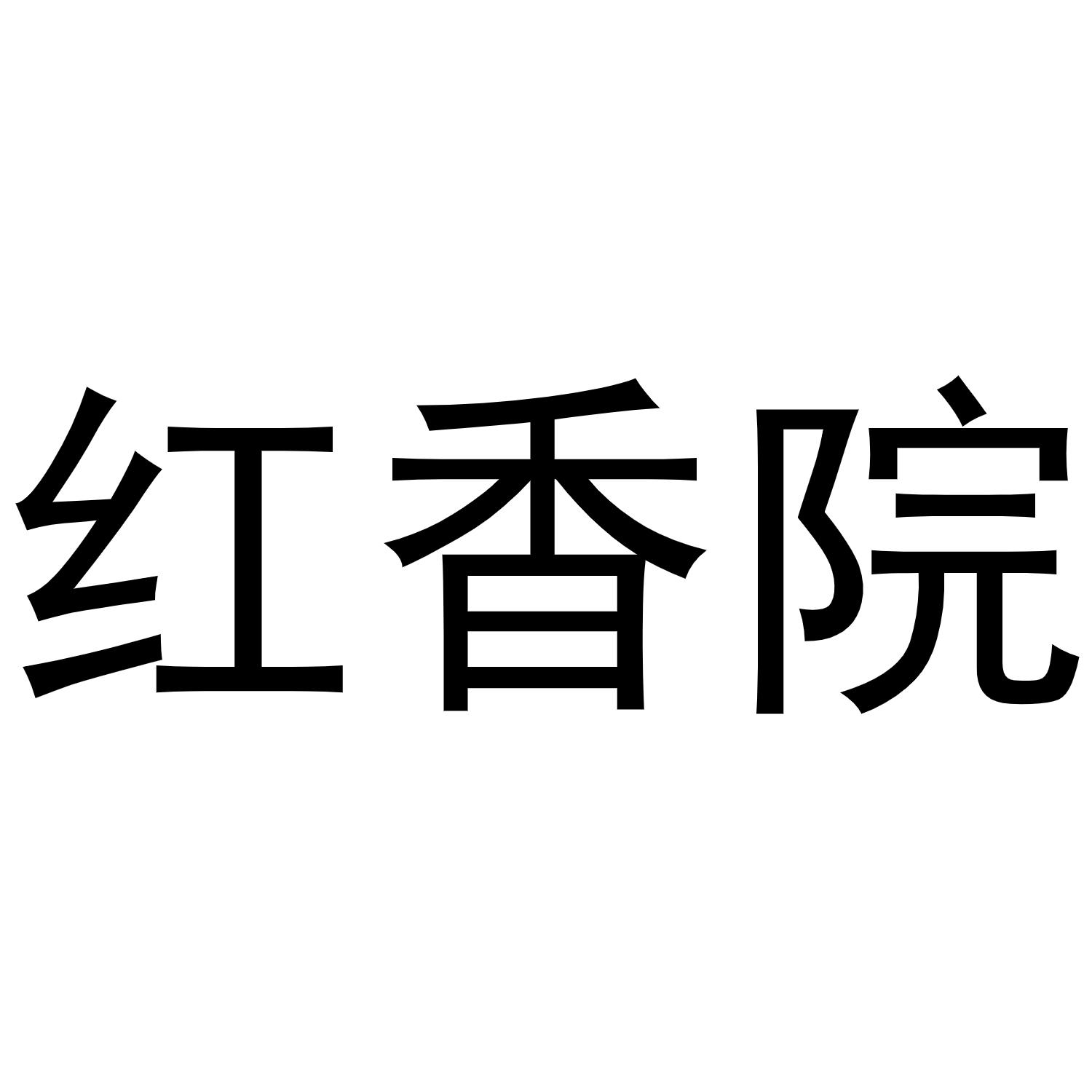 红香院