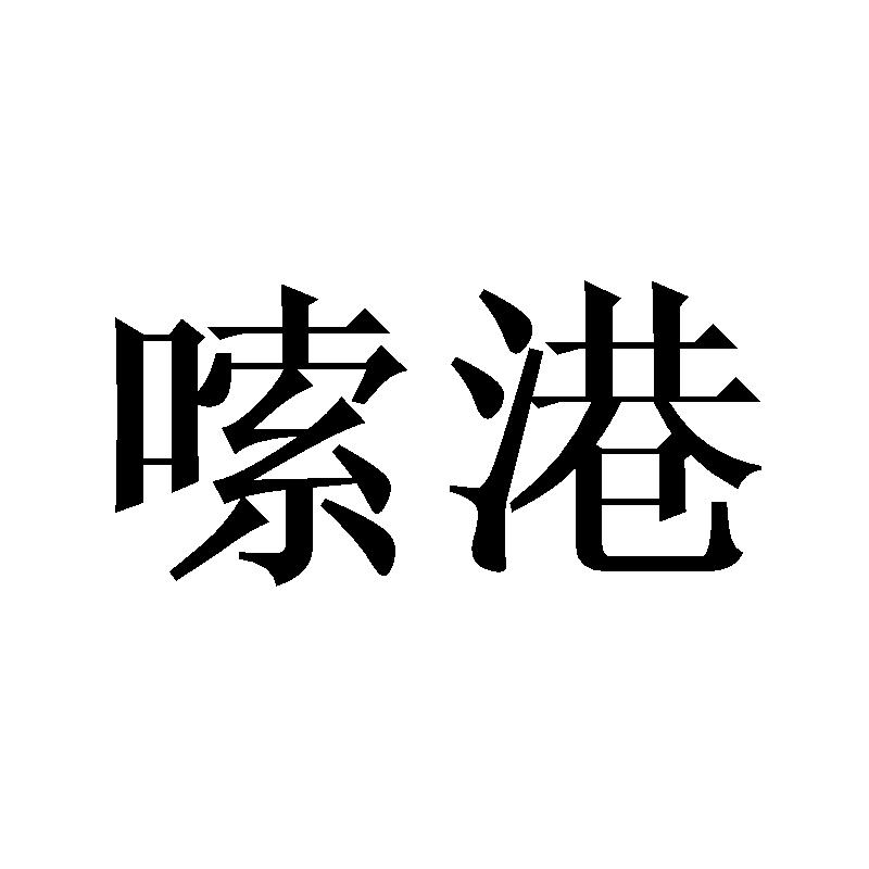 嗦港
