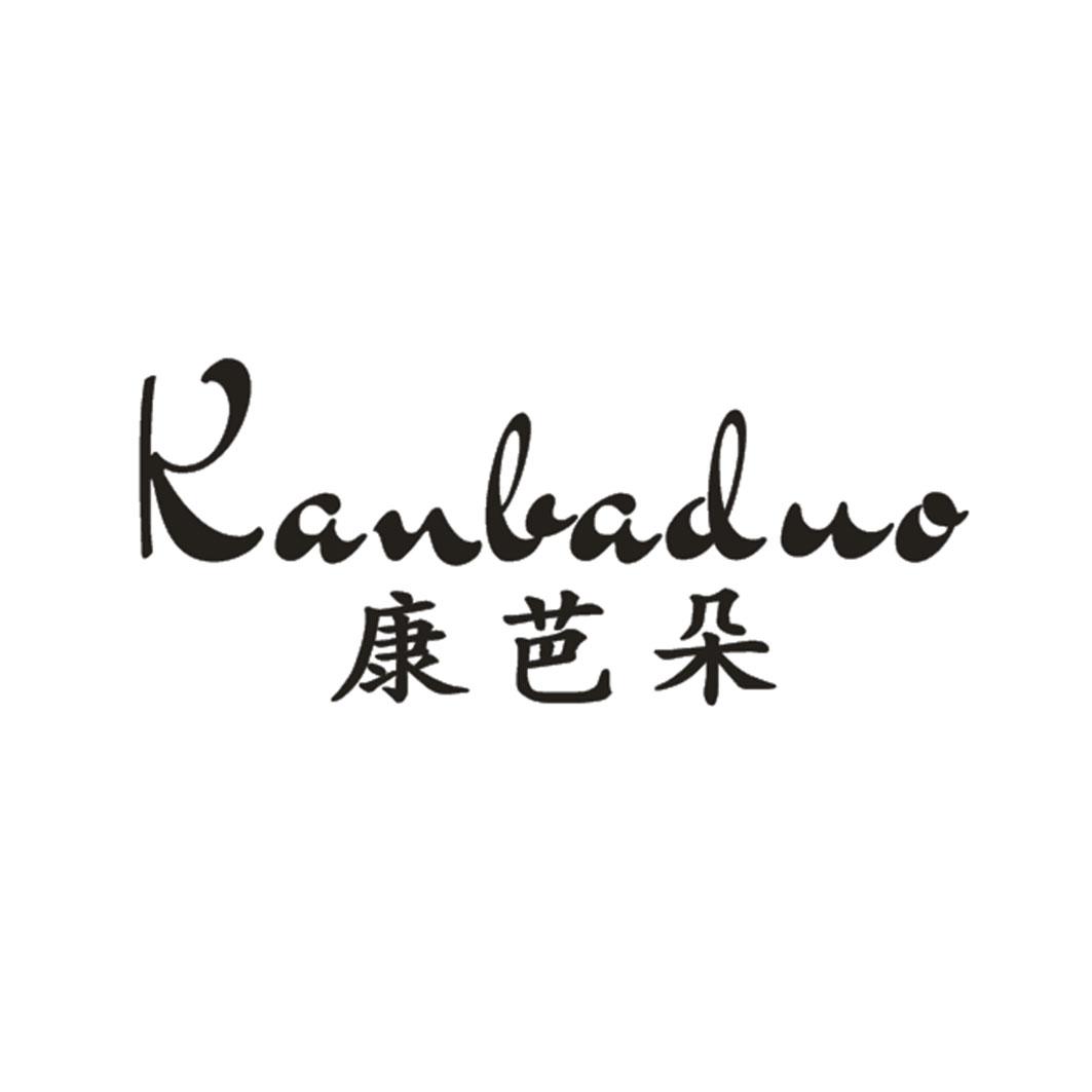 康芭朵